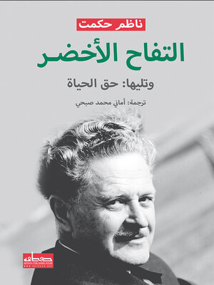 cover image of التفاح الأخضر